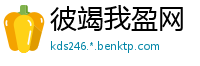 彼竭我盈网